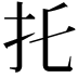 𢩺