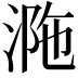 𣵺