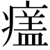 𤹺