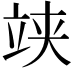 𥩺