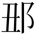 𨙺