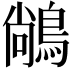 𪁺