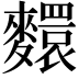 𪍺