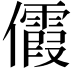 𪝺
