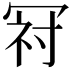 𭁺