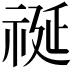𮁺