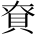 𮙺
