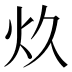 𰝺