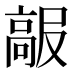 𱅺