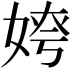 𡝻