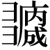 𢑻