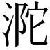 𣵻