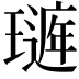 𤩻