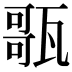 𤭻