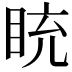 𥅻
