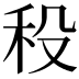 𥝻