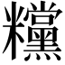 𥽻