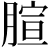 𦝻