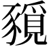 𧱻