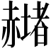 𧹻