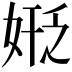 𪥻