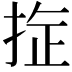 𪭻