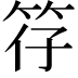 𫁻