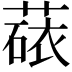 𬝻