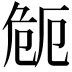 𭅻