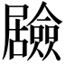 𭕻