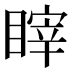 𰥻