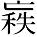 𠅼