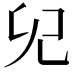 𠑼