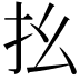 𢩼