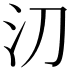 𣱼