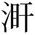𣵼