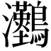 𤅼