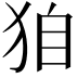 𤝼