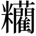 𥽼