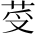 𦭼