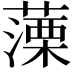 𦽼