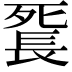 𨱼