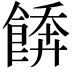 𩝼