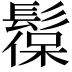 𩭼