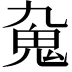 𩱼