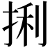 𪭼