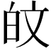 𪽼