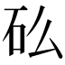 𬑼