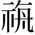 𮁼