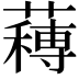 𮑼